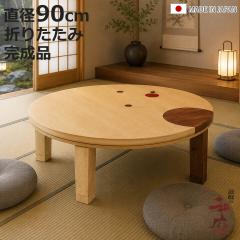 ���� ���a90cm �~�` �ؐ� �h�b�g ���{�� �Ƌ������ �i ������ �R�^�c �x�� �܂�r �e�[�u�� �i�� �˔d�グ �ۛƓ��� �p������ ����