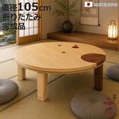 ���� ���a105cm �~�` �ؐ� �h�b�g ���{�� �Ƌ������ �i ������ �R�^�c �x�� �܂�r �e�[�u�� �i�� �˔d�グ �ۛƓ��� �p������ ����