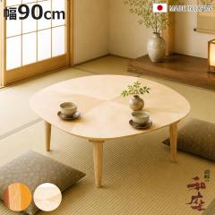 ���� ��90cm �p�� �I�[�K �Ƌ������ ���{�� �i ������ �R�^�c �x�� �V�R�� �ؐ� ���r���O�e�[�u�� ���[�e�[�u�� 1�N�� �g���� ������