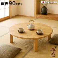 座卓 直径90cm 円形 レアル 家具調こたつ 日本製 （ こたつ コタツ