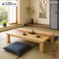 ���� ��120cm �p���r�t�� �˔d�グ �W���� �Ƌ������ ���{�� �i ������ �R�^�c �V�R�� �ؐ� ���r���O�e�[�u�� ���[�e�[�u�� �p���� 