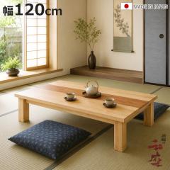 ���� ��120cm �p���r�t�� �˔d�グ �W���� �Ƌ������ ���{�� �i ������ �R�^�c �V�R�� �ؐ� ���r���O�e�[�u�� ���[�e�[�u�� �p���� 