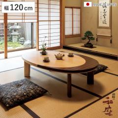���� ��120cm �p�r�t�� �Ƌ������ �N���Z���g �ؐ� ���{�� �i ������ �R�^�c �����e�[�u�� �ȉ~�` �������� �p���� 34.5cm 38.5cm 