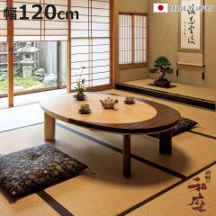 ���� ��120cm �p�r�t�� �Ƌ������ �N���Z���g �ؐ� ���{�� �i ������ �R�^�c �����e�[�u�� �ȉ~�` �������� �p���� 34.5cm 38.5cm 
