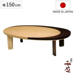 ���� ��150cm �p�r�t�� �Ƌ������ �N���Z���g �ؐ� ���{�� �i ������ �R�^�c �����e�[�u�� �ȉ~�` �������� �p���� 34.5cm 38.5cm 
