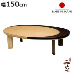 ���� ��150cm �p�r�t�� �Ƌ������ �N���Z���g �ؐ� ���{�� �i ������ �R�^�c �����e�[�u�� �ȉ~�` �������� �p���� 34.5cm 38.5cm 