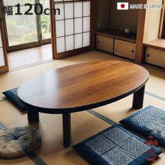 ���� ��120cm �p�r�t�� �Ƌ������ �ȉ~ �E�H�[���i�b�g �ؐ� ���{�� �i ������ �R�^�c �����e�[�u�� �� �������� �p���� 34.5cm 38.