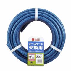 ホース 交換用 12×16mm 20m ツインネットホース ホースリール プラリール用交換 （ 家庭用 農作業用 水撒き ガーデニング 園芸 12 16 20
