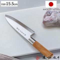 出刃包丁 15.5cm ステンレス和包丁 クロム 濃州正宗作 日本製 （ 包丁 庖丁 魚包丁 出刃 ステンレス 15.5センチ 切れ味抜群 長持ち 調理