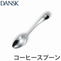 ダンスク DANSK トルン コーヒースプーン 12cm ステンレス製 日本製 （ スプーン カトラリー 洋食器 食洗機対応 お洒落 食洗機使用可 食