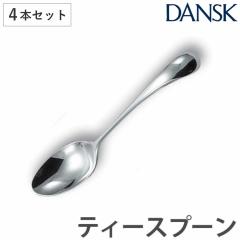 ダンスク DANSK トルン ティースプーン 14cm ステンレス製 4本セット
