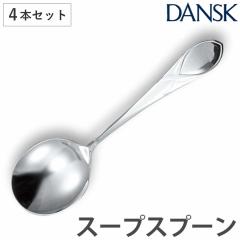 �_���X�N DANSK ���[�t �X�[�v�X�v�[�� 18cm �X�e�����X�� 4�{�Z�b�g ���{�� �i �X�v�[�� �J�g�����[ �m�H�� �H��@�Ή� ������ �H��@�g