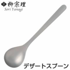 柳宗理 ＃1250 デザートスプーン ステンレス （ 食洗機対応 スプーン カトラリー 18-8ステンレス素材 お手入れ簡単 丈夫 継ぎ目なし ヘア