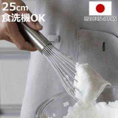泡立て器 25cm 越匠 食洗機対応 ステンレス製 日本製 （ 手動 泡だて器 お菓子作り 製菓道具 ケーキ作り 手作り 製菓用品 生クリーム メ
