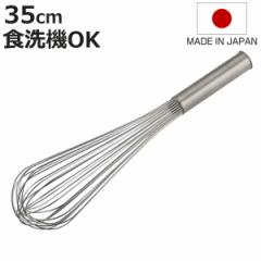 泡立て器 35cm 越匠 食洗機対応 ステンレス製 日本製 （ 手動 泡だて器 お菓子作り 製菓道具 ケーキ作り 手作り 製菓用品 生クリーム メ
