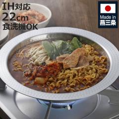 �񂹓� 22cm �p���ڂ̂Ȃ� �X�e�����X ���� ���{�� �i IH�Ή� �K�X�ΑΉ� �I�[���M���Ή� �G�ߓ� �� �Ȃ� �y�� �H��@�Ή� ���c�� ���