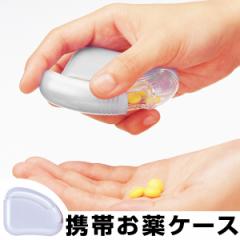 薬ケース　携帯用ケース　ライフエイド　くすり携帯プチケース　ピルケース （ 薬入れ サプリメントケース サプリ入れ くすりケース 薬収
