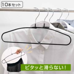すべらないハンガー シャツハンガー 10本セット （ 衣類収納 洋服ハンガー シャツ ハンガー すべり落ちにくいハンガー 10本 衣類 収納用