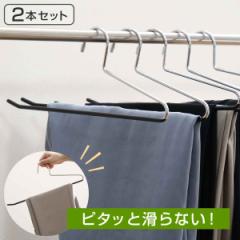 すべらないハンガー スラックスハンガー 2本セット （ 衣類収納 洋服ハンガー ハンガー スラックス スカート すべり落ちにくいハンガー 2