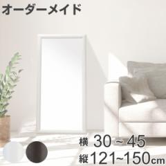 オーダーミラー 横30～45cm 縦121～150cm アーチタイプ MD1 木製 （ オーダー サイズオーダー オーダーメイド 1cm単位 鏡 ミラー ウォー
