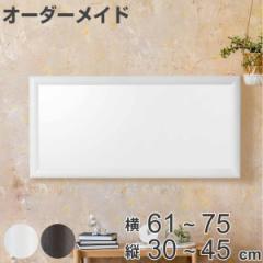オーダーミラー 横61～75cm 縦30～45cm アーチタイプ MD1 木製 （ オーダー サイズオーダー オーダーメイド 1cm単位 鏡 ミラー ウォール