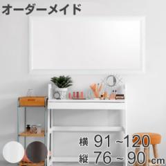 オーダーミラー 横91～120m 縦76～90cm アーチタイプ MD1 木製 （ オーダー サイズオーダー オーダーメイド 1cm単位 鏡 ミラー ウォール