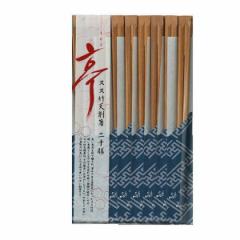 割り箸 亭 スス竹天削箸 20膳 （ わり箸 割ばし わりばし 使い捨て お箸 箸 はし ハシ BBQ アウトドア パーティー キャンプ つかいすて 