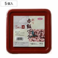 赤飯パック 5個入 大 フードパック 使い捨て容器 （ 使い捨て 赤飯 プラスチック容器 パック 容器 イベント 弁当箱 テイクアウト容器 お