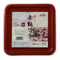 赤飯パック 5個入 大 フードパック 使い捨て容器 （ 使い捨て 赤飯 プラスチック容器 パック 容器 イベント 弁当箱 テイクアウト容器 お