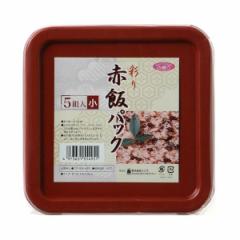 赤飯パック 5個入 小 フードパック 使い捨て容器 （ 使い捨て 赤飯 プラスチック容器 パック 容器 イベント 弁当箱 テイクアウト容器 お
