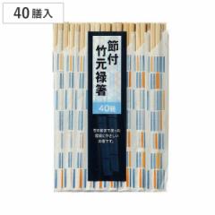 割り箸 40膳 節付 竹元禄箸 （ 割りばし 使い捨て お箸 箸 はし ハシ わりばし 竹 バーベキュー イベント レジャー ピクニック 運動会 弁