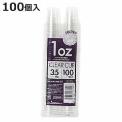 コップ 使い捨て 100個入 クリアコップ ミニサイズ 35ml 試飲用 （ ミニコップ 使い捨てカップ ミニカップ 使い捨て容器 100個 クリアカ