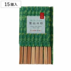 割り箸 箸袋入り 里山の杉 利久箸 15膳入 （ 割りばし 使い捨て お箸 箸 はし ハシ わりばし 木製 日本製 バーベキュー イベント レジャ