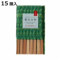 割り箸 箸袋入り 里山の杉 利久箸 15膳入 （ 割りばし 使い捨て お箸 箸 はし ハシ わりばし 木製 日本製 バーベキュー イベント レジャ