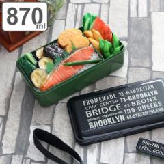 お弁当箱 1段 870ml おかずのっけ弁当箱 ブルックリン （ 弁当箱 ランチボックス レンジ対応 食洗機対応 大容量 男子 レンジOK 食洗機OK 