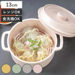 電子レンジ調理器 13cm 蒸しザル付き ココット風電子レンジ用鍋 くすみカラー （ 電子レンジ調理器 電子レンジ専用調理器 蒸し器 スチー