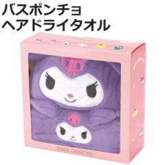 タオル 吸水速乾タオルギフトセット ヘアドライタオル バスポンチョ クロミ （ ギフトセット 吸水 速乾 マイクロファイバー クロミちゃん