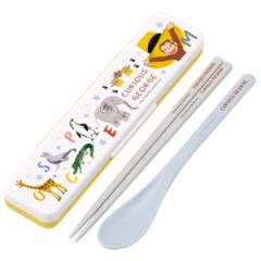 コンビセット 抗菌コンビセット おさるのジョージZOO 箸箱 （ おさるのジョージ 食洗機対応 18センチ お箸 音の鳴らない カトラリー 抗菌