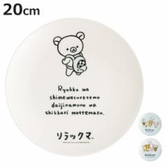 プレート 20cm 薄肉メラミンプレート リラックマ （ 皿 キャラクター メラミン 中皿 お皿 丸皿 パン皿 かわいい モーニングプレート 軽い