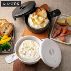 電子レンジ調理器 チーズフォンデュメーカー モダントーン 電子レンジ対応 （ レンジ調理器 レンジ調理 電子レンジ専用調理器 電子レンジ
