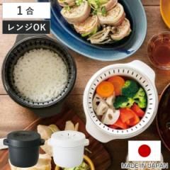 電子レンジ 炊飯器 1合 電子レンジスチームご飯メーカー 日本製 （ 電子レンジ炊飯器 炊飯鍋 一合炊き 電子レンジ調理器 レンジ調理器 レ