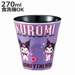 タンブラー 270ml メラミンタンブラー クロミワールド （ クロミ 食洗機対応 コップ カップ メラミンコップ キャラクター かわいい 軽い 