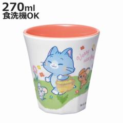 タンブラー 270ml メラミンタンブラー とむとじぇりーごっこ （ 食洗機対応 トムとジェリー コップ カップ メラミンコップ キャラクター 