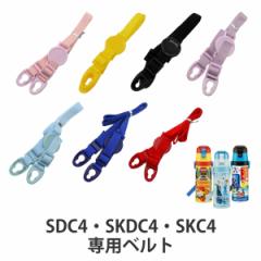 ショルダーベルト 子供用水筒 部品 SDC4・SKDC4・SKC4用 スケーター ピンク （ パーツ 水筒用 子ども用水筒 SKATER 水筒 すいとう ）