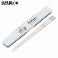 箸箱セット 抗菌音の鳴らない箸箱セット リラックマ ふわっと風船 （ 箸 お箸 箸箱 セット 抗菌 食洗機対応 大人用 日本製 食洗器OK 音が