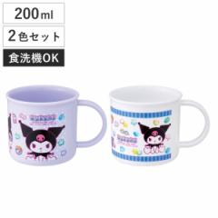 コップ 200ml 抗菌プラコップ2個セット クロミマシュグミ （ クロミ プラコップ 抗菌 耐熱 食洗機対応 レンジ対応 日本製 プラスチック製
