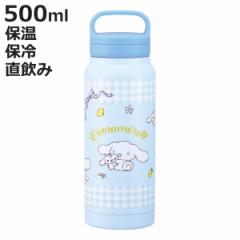 水筒 500ml スクリューハンドルマグボトル シナモロールぬいぐるみハグ （ シナモロール 直飲み 保温 保冷 マグボトル ステンレスボトル 