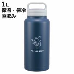 水筒 1L スクリューハンドルマグボトル トムジェリおひるね （ トムとジェリー 直飲み 保温 保冷 マグボトル ステンレスボトル ハンドル