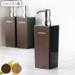 ディスペンサー WOODY 角型 500ml シャンプー 用 （ 詰め替えボトル 木目 バス用品 バス 風呂 お風呂 つめかえ そのまま プラスチック製 