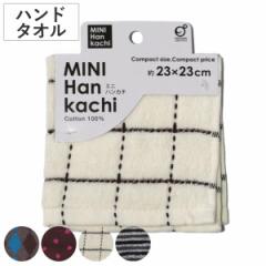 ハンドタオル 23×23cm ※色は選べません （ 手拭き ハンカチ タオルハンカチ 綿100 デイリータオル タオル 汗拭きタオル ミニタオル 23c